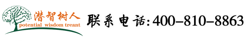 日插欧美胖老BB北京潜智树人教育咨询有限公司